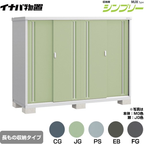 イナバ シンプリー 収納庫 MJXタイプ 物置 半棚タイプ 長もの収納タイプ  【メーカー直送品】【関東限定配送】【代引不可】 ≪MJX-217DP≫