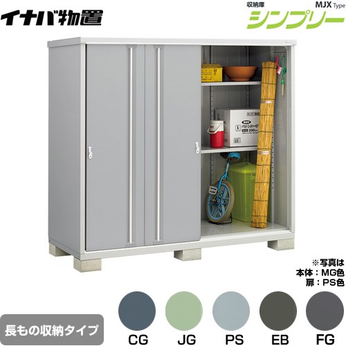 イナバ シンプリー 収納庫 MJXタイプ 物置 半棚タイプ 長もの収納タイプ  【メーカー直送品】【関東限定配送】【代引不可】 ≪MJX-219EP≫