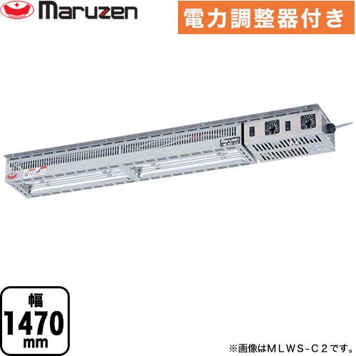 マルゼン ヒートランプウォーマー 業務用厨房機器 棚下取付タイプ 電力調整器付き  【新品】【メーカー直送品】【代引・土日祝配送・時間指定 不可】 ≪MLWS-C3≫