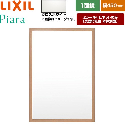 LIXIL Piara（ピアラ） 洗面化粧台ミラー 全高1800mm用 間口：450mm  木枠：グロスホワイト 洗面化粧台本体別売 【メーカー直送品】【代引・土日祝配送・時間指定 不可】 ≪MNS-451K-P-YS2≫
