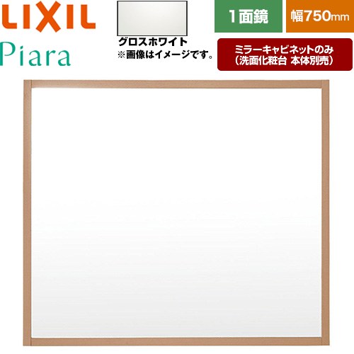 LIXIL Piara（ピアラ） 洗面化粧台ミラー 全高1800mm用 間口：750mm  木枠：グロスホワイト 洗面化粧台本体別売 【メーカー直送品】【代引・土日祝配送・時間指定 不可】 ≪MNS-751K-P-YS2≫