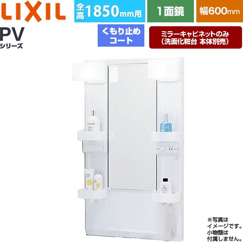 LIXIL PVシリーズ 洗面化粧台ミラー 全高1850mm用 間口：600mm  ホワイト（キャビネット本体） 洗面化粧台本体別売 【メーカー直送品】【代引・土日祝配送・時間指定 不可】 ≪MPV1-601XFJU≫
