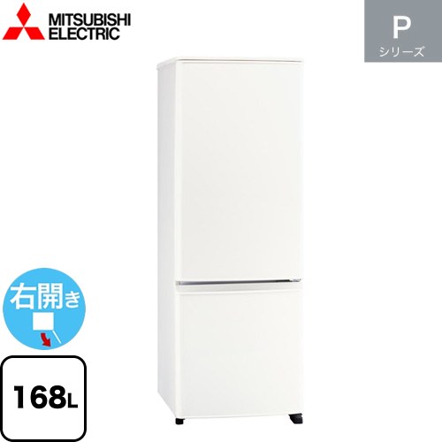 三菱 Pシリーズ 冷蔵庫 右開き 片開きタイプ 168L  マットホワイト 【大型重量品につき特別配送】【設置無料】【代引不可】 ≪MR-P17K-W≫