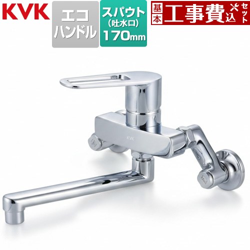 【工事費込セット（商品＋基本工事）】 KVK MSK110シリーズ シングル混合栓 キッチン水栓 壁付  ≪MSK110KET≫
