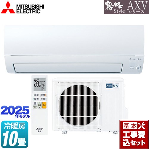 【工事費込セット（商品＋基本工事）】 三菱 AXVシリーズ 霧ヶ峰 ルームエアコン 奥行すっきりモデル 冷房/暖房：10畳程度  ピュアホワイト ≪MSZ-AXV2825S-W≫