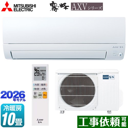 三菱 霧ヶ峰 AXVシリーズ ルームエアコン 奥行すっきりモデル 冷房/暖房：10畳程度  ピュアホワイト ≪MSZ-AXV2826-W≫