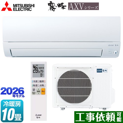 三菱 霧ヶ峰 AXVシリーズ ルームエアコン 奥行すっきりモデル 冷房/暖房：10畳程度  ピュアホワイト ≪MSZ-AXV2826S-W≫