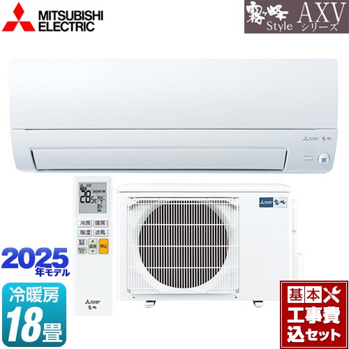 【工事費込セット（商品＋基本工事）】 三菱 AXVシリーズ 霧ヶ峰 ルームエアコン 奥行すっきりモデル 冷房/暖房：18畳程度  ピュアホワイト ≪MSZ-AXV5625S-W≫