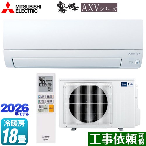 三菱 霧ヶ峰 AXVシリーズ ルームエアコン 奥行すっきりモデル 冷房/暖房：18畳程度  ピュアホワイト ≪MSZ-AXV5626S-W≫