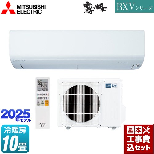 【工事費込セット（商品＋基本工事）】 三菱 BXVシリーズ　霧ヶ峰 ルームエアコン 冷房/暖房：10畳程度  ピュアホワイト ≪MSZ-BXV2825-W≫