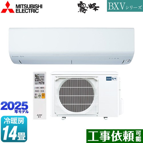 三菱 BXVシリーズ　霧ヶ峰 ルームエアコン 冷房/暖房：14畳程度  ピュアホワイト ≪MSZ-BXV4025S-W≫