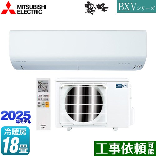 三菱 BXVシリーズ　霧ヶ峰 ルームエアコン 冷房/暖房：18畳程度  ピュアホワイト ≪MSZ-BXV5625S-W≫