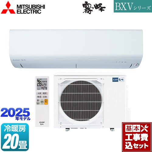 【工事費込セット（商品＋基本工事）】 三菱 BXVシリーズ　霧ヶ峰 ルームエアコン 冷房/暖房：20畳程度  ピュアホワイト ≪MSZ-BXV6325S-W≫