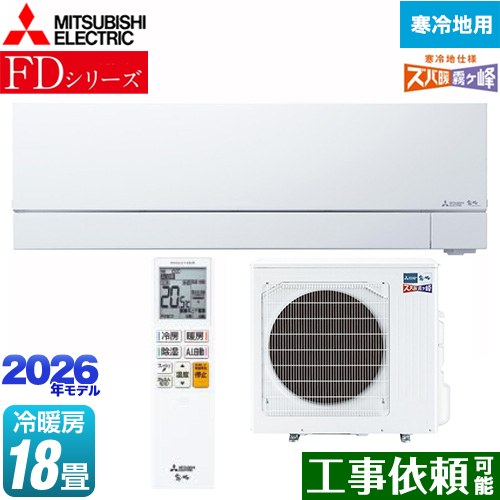 三菱 FDシリーズ ズバ暖 霧ヶ峰 ルームエアコン 暖房強化次世代プレミアムモデル 寒冷地向け 冷房/暖房：18畳程度  ピュアホワイト ≪MSZ-FD5626S-W≫