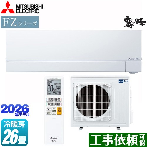三菱 FZシリーズ　霧ヶ峰 ルームエアコン 次世代プレミアムモデル 冷房/暖房：26畳程度  ピュアホワイト ≪MSZ-FZ8026S-W≫