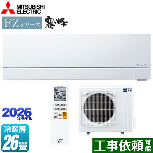 三菱 FZシリーズ　霧ヶ峰 ルームエアコン 次世代プレミアムモデル 冷房/暖房：26畳程度  ピュアホワイト ≪MSZ-FZV8026S-W≫