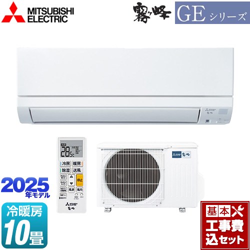 【工事費込セット（商品＋基本工事）】 三菱 GEシリーズ　霧ヶ峰 ルームエアコン スタンダードモデル 冷房/暖房：10畳程度  ピュアホワイト ≪MSZ-GE2825-W≫