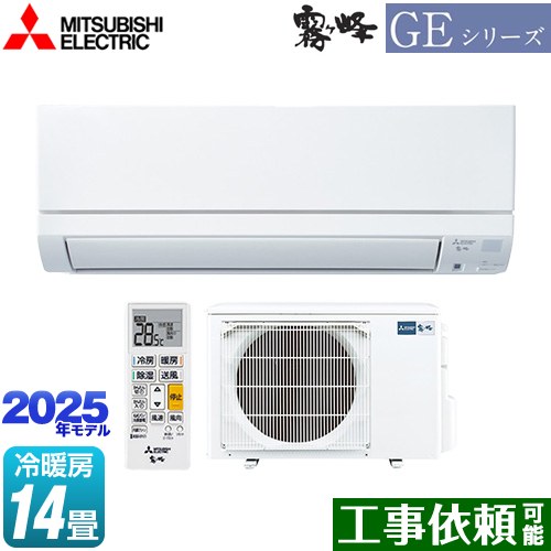 三菱 GEシリーズ　霧ヶ峰 ルームエアコン スタンダードモデル 冷房/暖房：14畳程度  ピュアホワイト ≪MSZ-GE4025S-W≫