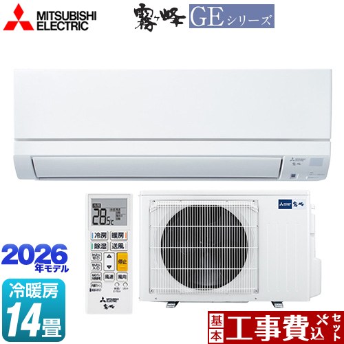 【工事費込セット（商品＋基本工事）】 三菱 霧ヶ峰 GEシリーズ ルームエアコン スタンダードモデル 冷房/暖房：14畳程度  ピュアホワイト ≪MSZ-GE4026S-W≫