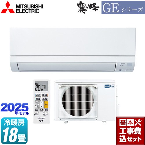 【工事費込セット（商品＋基本工事）】 三菱 GEシリーズ　霧ヶ峰 ルームエアコン スタンダードモデル 冷房/暖房：18畳程度  ピュアホワイト ≪MSZ-GE5625S-W≫