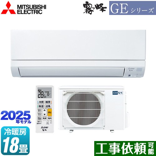三菱 GEシリーズ　霧ヶ峰 ルームエアコン スタンダードモデル 冷房/暖房：18畳程度  ピュアホワイト ≪MSZ-GE5625S-W≫