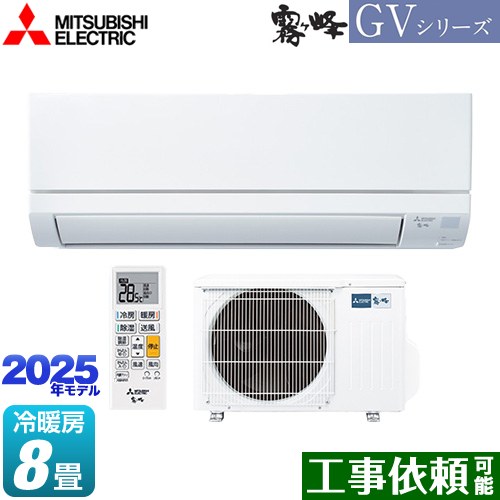 三菱 霧ヶ峰 GVシリーズ ルームエアコン スタンダードモデル 冷房/暖房：8畳程度  ピュアホワイト ≪MSZ-GV2525-W≫