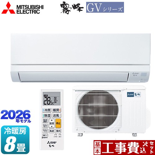 【工事費込セット（商品＋基本工事）】 三菱 霧ヶ峰 GVシリーズ ルームエアコン スタンダードモデル 冷房/暖房：8畳程度  ピュアホワイト ≪MSZ-GV2526-W≫
