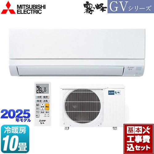 【工事費込セット（商品＋基本工事）】 三菱 霧ヶ峰 GVシリーズ ルームエアコン スタンダードモデル 冷房/暖房：10畳程度  ピュアホワイト ≪MSZ-GV2825-W≫