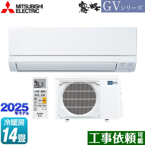 三菱 霧ヶ峰 GVシリーズ ルームエアコン スタンダードモデル 冷房/暖房：14畳程度  ピュアホワイト ≪MSZ-GV4025S-W≫