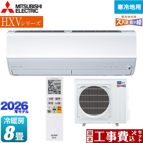 【工事費込セット（商品＋基本工事）】 三菱 HXVシリーズ ズバ暖 霧ヶ峰 住設モデル ルームエアコン 暖房強化プレミアムモデル 寒冷地向け 冷房/暖房：8畳程度  ピュアホワイト ≪MSZ-HXV2526-W≫