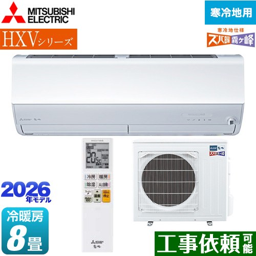 三菱 HXVシリーズ ズバ暖 霧ヶ峰 住設モデル ルームエアコン 暖房強化プレミアムモデル 寒冷地向け 冷房/暖房：8畳程度  ピュアホワイト ≪MSZ-HXV2526-W≫