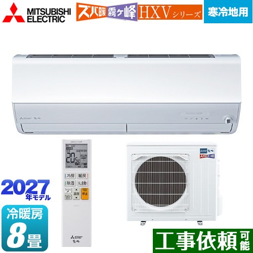 三菱 HXVシリーズ ズバ暖 霧ヶ峰 住設モデル ルームエアコン 暖房強化プレミアムモデル 寒冷地向け 冷房/暖房：8畳程度  ピュアホワイト ≪MSZ-HXV25F1-W≫