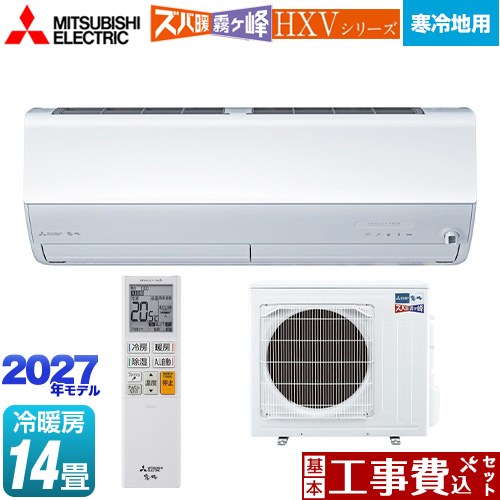 【工事費込セット（商品＋基本工事）】 三菱 HXVシリーズ ズバ暖 霧ヶ峰 住設モデル ルームエアコン 暖房強化プレミアムモデル 寒冷地向け 冷房/暖房：14畳程度  ピュアホワイト ≪MSZ-HXV40F1S-W≫