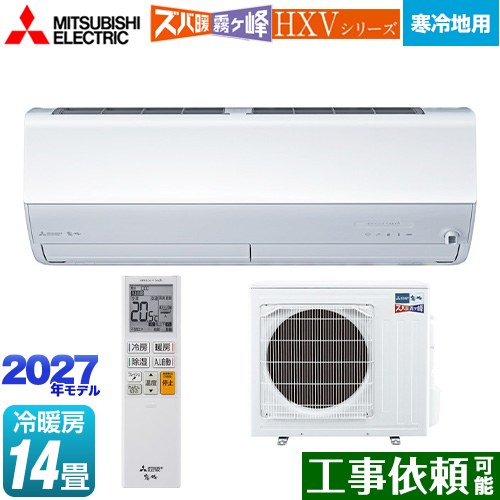 三菱 HXVシリーズ ズバ暖 霧ヶ峰 住設モデル ルームエアコン 暖房強化プレミアムモデル 寒冷地向け 冷房/暖房：14畳程度  ピュアホワイト ≪MSZ-HXV40F1S-W≫