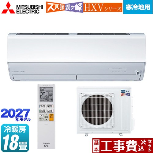 【工事費込セット（商品＋基本工事）】 三菱 HXVシリーズ ズバ暖 霧ヶ峰 住設モデル ルームエアコン 暖房強化プレミアムモデル 寒冷地向け 冷房/暖房：18畳程度  ピュアホワイト ≪MSZ-HXV56F1S-W≫