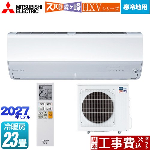 【工事費込セット（商品＋基本工事）】 三菱 HXVシリーズ ズバ暖 霧ヶ峰 住設モデル ルームエアコン 暖房強化プレミアムモデル 寒冷地向け 冷房/暖房：23畳程度  ピュアホワイト ≪MSZ-HXV71F1S-W≫