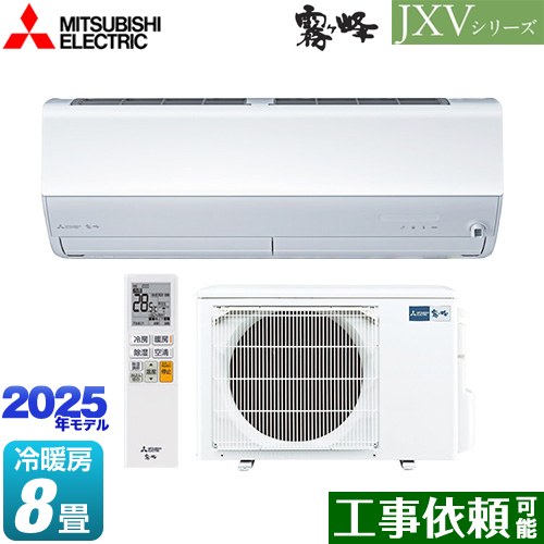 三菱 JXVシリーズ　霧ヶ峰 ルームエアコン ハイスペックモデル 冷房/暖房：8畳程度  ピュアホワイト ≪MSZ-JXV2525-W≫