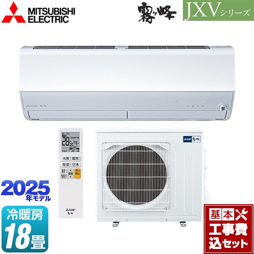【工事費込セット（商品＋基本工事）】 三菱 JXVシリーズ　霧ヶ峰 ルームエアコン ハイスペックモデル 冷房/暖房：18畳程度  ピュアホワイト ≪MSZ-JXV5625S-W≫