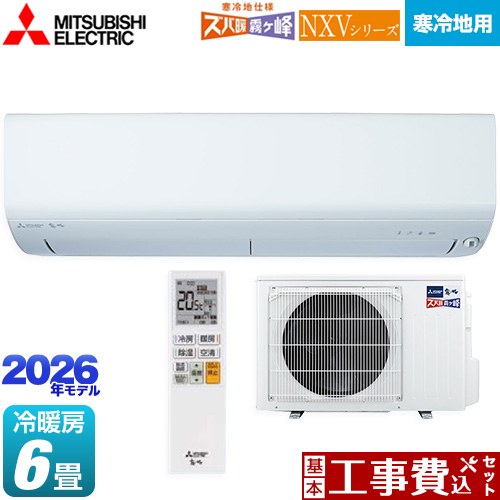 【工事費込セット（商品＋基本工事）】 三菱 NXVシリーズ　ズバ暖 霧ヶ峰　住設モデル ルームエアコン 暖房強化モデル 寒冷地向け 冷房/暖房：6畳程度  ピュアホワイト ≪MSZ-NXV2226-W≫