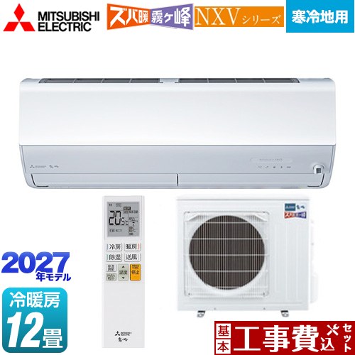 【工事費込セット（商品＋基本工事）】 三菱 NXVシリーズ　ズバ暖 霧ヶ峰　住設モデル ルームエアコン 暖房強化モデル 寒冷地向け 冷房/暖房：12畳程度  ピュアホワイト ≪MSZ-NXV36F1S-W≫