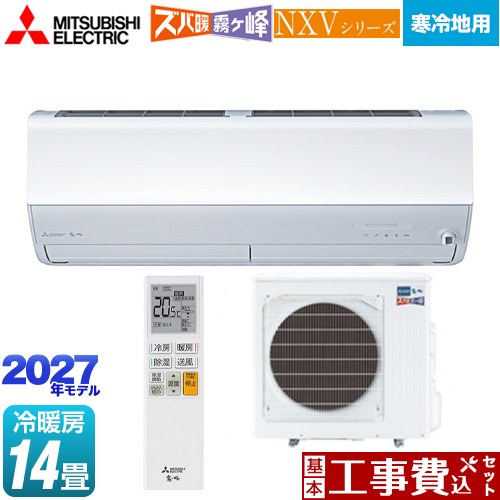 【工事費込セット（商品＋基本工事）】 三菱 NXVシリーズ　ズバ暖 霧ヶ峰　住設モデル ルームエアコン 暖房強化モデル 寒冷地向け 冷房/暖房：14畳程度  ピュアホワイト ≪MSZ-NXV40F1S-W≫