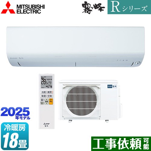 三菱 Rシリーズ　霧ヶ峰 ルームエアコン 高さコンパクトモデル 冷房/暖房：18畳程度  ピュアホワイト ≪MSZ-R5625S-W≫