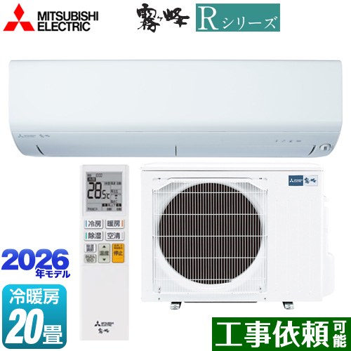 三菱 Rシリーズ 霧ヶ峰 ルームエアコン 冷房/暖房：20畳程度  ピュアホワイト ≪MSZ-R6326S(W)≫