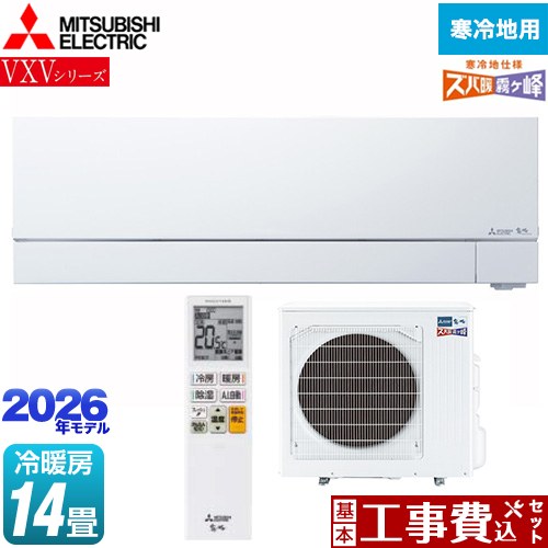 【工事費込セット（商品＋基本工事）】 三菱 VXVシリーズ ズバ暖 霧ヶ峰 住設モデル ルームエアコン 暖房強化次世代プレミアムモデル 寒冷地向けエアコン 冷房/暖房：14畳程度  ピュアホワイト ≪MSZ-VXV4026S-W≫