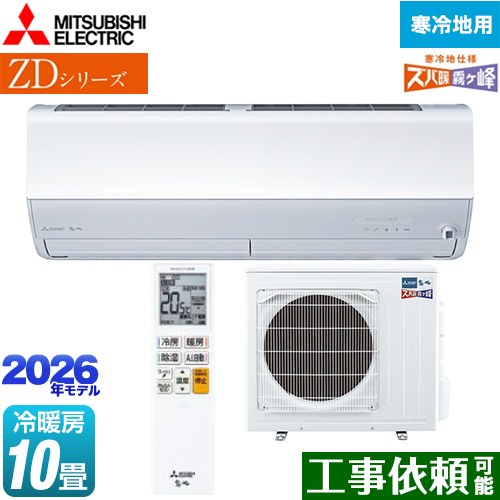三菱 ZDシリーズ ズバ暖 霧ヶ峰 ルームエアコン 暖房強化プレミアムモデル 寒冷地向け 冷房/暖房：10畳程度  ピュアホワイト ≪MSZ-ZD2826S-W≫