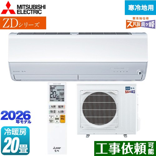 三菱 ZDシリーズ ズバ暖 霧ヶ峰 ルームエアコン 暖房強化プレミアムモデル 寒冷地向け 冷房/暖房：20畳程度  ピュアホワイト ≪MSZ-ZD6326S-W≫