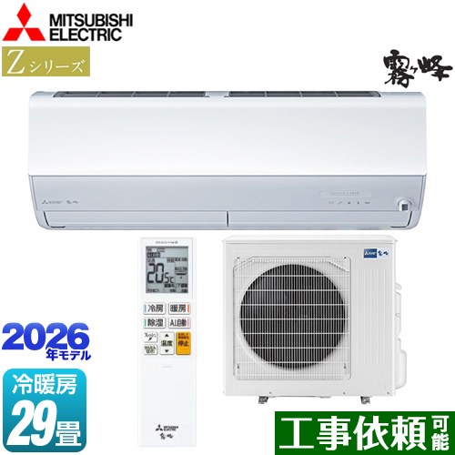 三菱 Zシリーズ　霧ヶ峰 ルームエアコン プレミアムモデル 冷房/暖房：29畳程度  ピュアホワイト ≪MSZ-ZW9026S-W≫