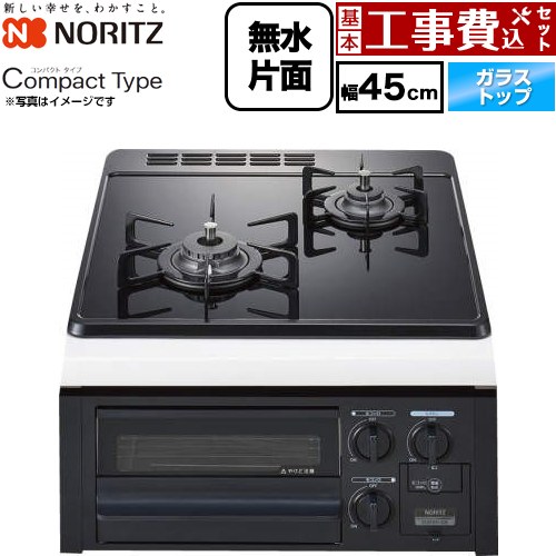 【工事費込セット（商品＋基本工事）】 ノーリツ Compact Type（コンパクトタイプ） 45cmビルトインコンロ 無水片面焼グリル 幅45cm  ブラックガラストップ 【都市ガス】 ≪N2G24KSPS-13A≫