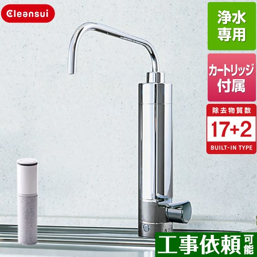 三菱ケミカル カウンターオンタイプ専用水栓 浄水器 ビルトイン浄水器 17+2物質除去  カートリッジHCC17021付属 ≪N303HC≫