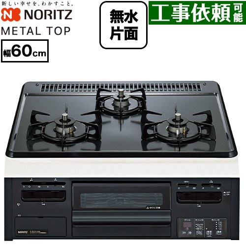 ノーリツ METAL TOP メタルトップシリーズ ビルトインコンロ ダブル高火力 幅60cm  グレーホーロートップ 【都市ガス】 ≪N3GV2RWTQ1-13A≫